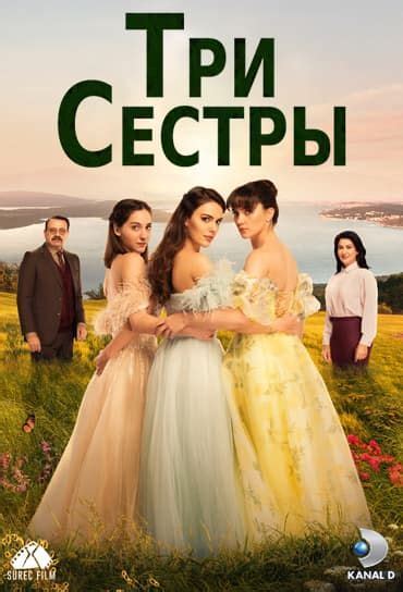 три сестри епизод 21|3 сестры турецкий сериал.